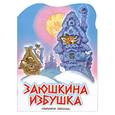 russische bücher:  - Заюшкина избушка