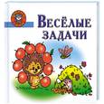 russische bücher: Нянковская Е - Весёлые задачи : пособие для детей 5-7 лет