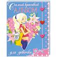 russische bücher:  - Самый красивый альбом для девочки