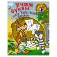 russische bücher:  - Учим буквы с котом Матроскиным и Шариком