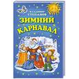 russische bücher: Степанов В. - Зимний карнавал