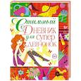 russische bücher:  - Стильный дневник для супердевчонок