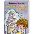 russische bücher: Саймон Ф. - Ужасный Генри и Мумия