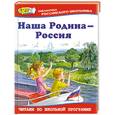russische bücher: Данкова Р.сост. - Наша Родина - Россия