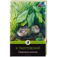 russische bücher: Паустовский К. - Стальное колечко