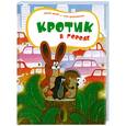 russische bücher: Милер З. - Кротик в городе