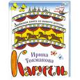 russische bücher: Токмакова И. - Карусель