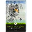 russische bücher: Сладков Н. - Лесные тайнички
