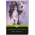 russische bücher: Короленко В. - Дети подземелья