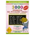 russische bücher: Узорова О. - 3000 новых примеров по русскому языку. (Непроизносимые согласные). 3-4 классы