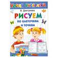 russische bücher: Дмитриева В. - Рисуем по клеточкам и точкам. Умная раскраска