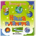 russische bücher: Шалаева Г. - Наша планета