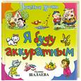 russische bücher: Шалаева Г. - Я буду аккуратным