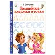 russische bücher: Дмитриева В. - Волшебные клеточки и точки