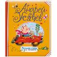russische bücher: Усачев А. - Лучшие стихи для малышей