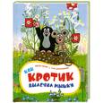russische bücher: Милер З. - Как кротик вылечил мышку