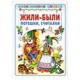russische bücher: Соловьев М. - Жили-были. Потешки, считалочки