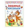 russische bücher:  - Любимые кисоньки