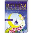 russische bücher: Лопатина А., Скребцова М. - Вечная мудрость сказок. Уроки нравственности в притчах, легендах и сказках народов мира. Книга 2