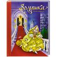 russische bücher: Шарль П. - Золушка. Книга-панорама (пересказ Т.Габбе)