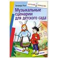 russische bücher: Роот З.Я. - Музыкальные сценарии для детского сада