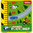 russische bücher:  - Tonka. Книжка-ростомер