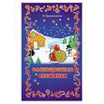 russische bücher: Красильников Н. - Разноцветные снежинки