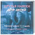 russische bücher: Грив Б.Т. - Друзья навеки... для детей. Подлинная ценность дружбы