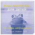 russische bücher: Грив Б.Т. - Когда тебе грустно... для детей: Как поднять себе настроение