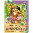 russische bücher: Киплинг Р. - Рассказы о Маугли