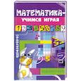 Математика - учимся играя