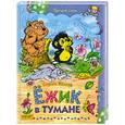 russische bücher: Козлов С. - Ежик в тумане