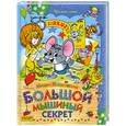 russische bücher: Пляцковский М.С. - Большой мышиный секрет