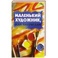 russische bücher: Пухова О. - Маленький художник, или Рисую сам