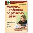 russische bücher: Подрезова Т - Материал к занятиям по развитию речи. Времена года. Лес. Грибы