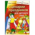 russische bücher: Зарецкая Н - Сценарии праздников для детского сада. Издание 3