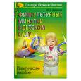 russische bücher: Аверина И. - Физкультурные минутки в детском саду. Практическое пособие