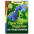 russische bücher: Румянцева Е - Простые поделки из пластилина