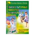 russische bücher: Исаева С.А. - Физкультурные минутки в начальной школе: Практическое пособие
