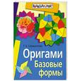 russische bücher: Сержантова Т. - Оригами. Базовые формы