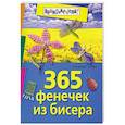 russische bücher: Гусева Н.А. - 365 фенечек из бисера