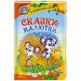 russische bücher: Комзалова Т.А. - Сказки-малютки