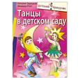 russische bücher: Зарецкая Н, Роот З - Танцы в детском саду