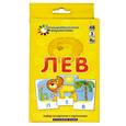 russische bücher:  - Лев. Собираем слова из трех букв. Набор из карточек с картинками. Русский язык