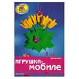 russische bücher: Хайн Д. - Игрушки-мобиле