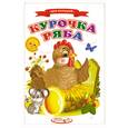 russische bücher:  - Курочка Ряба