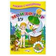 russische bücher: Чуковский К. - Мойдодыр