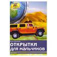 russische bücher: Михеева А. - Открытки для мальчиков