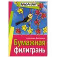 russische bücher: Быстрицкая А - Бумажная филигрань