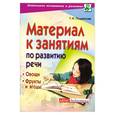 russische bücher: Подрезова Т. - Материал к занятиям по развитию речи. Овощи. Фрукты и ягоды.